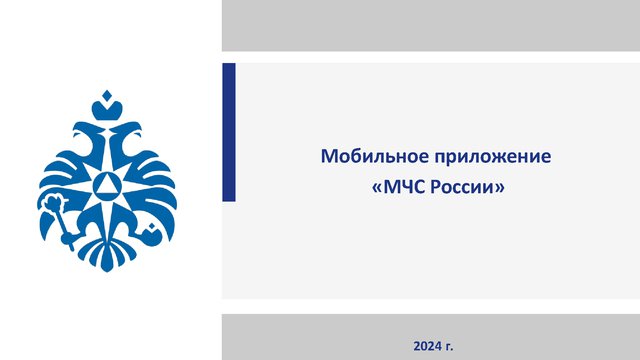 2024-04 - презентация мобильное приложение МЧС России (2)-001.jpg